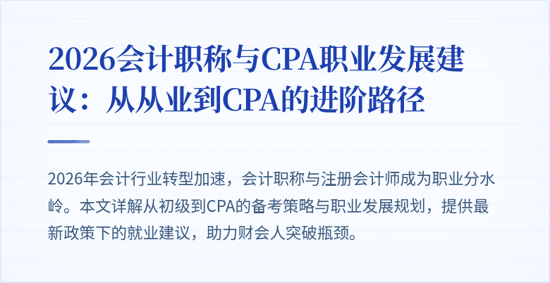 2026会计职称与CPA职业发展建议：从从业到CPA的进阶路径