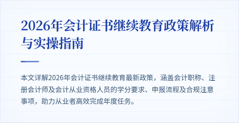 2026年会计证书继续教育政策解析与实操指南