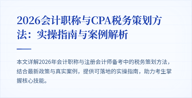 2026会计职称与CPA税务策划方法：实操指南与案例解析
