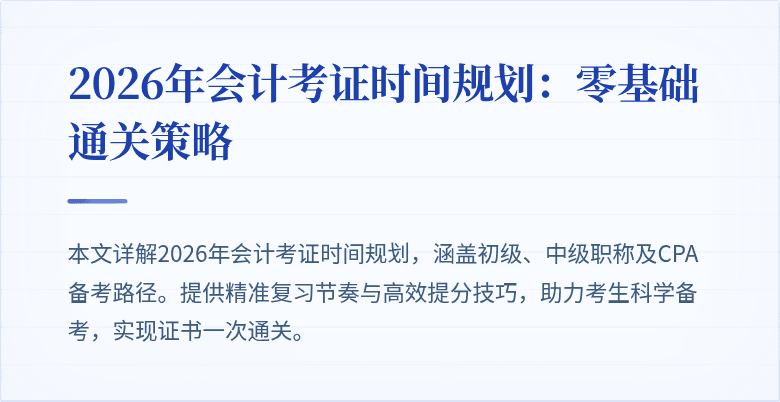 2026年会计考证时间规划：零基础通关策略
