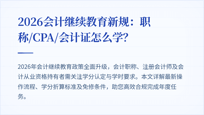 2026会计继续教育新规：职称/CPA/会计证怎么学？