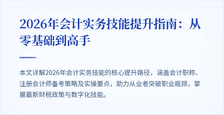 2026年会计实务技能提升指南：从零基础到高手
