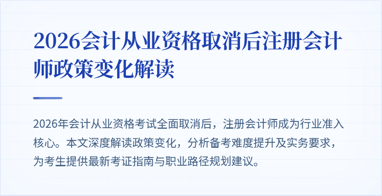2026会计从业资格取消后注册会计师政策变化解读