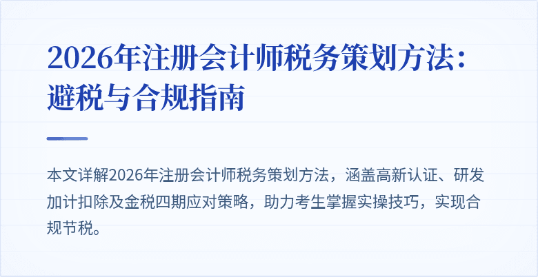 2026年注册会计师税务策划方法：避税与合规指南