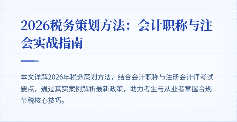 2026税务策划方法：会计职称与注会实战指南