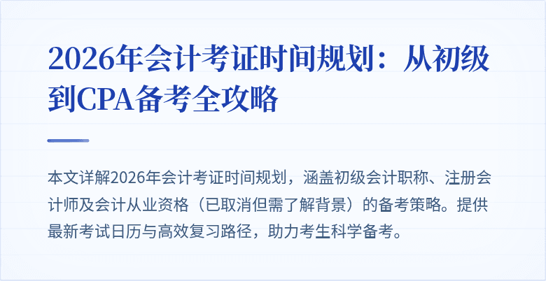 2026年会计考证时间规划：从初级到CPA备考全攻略