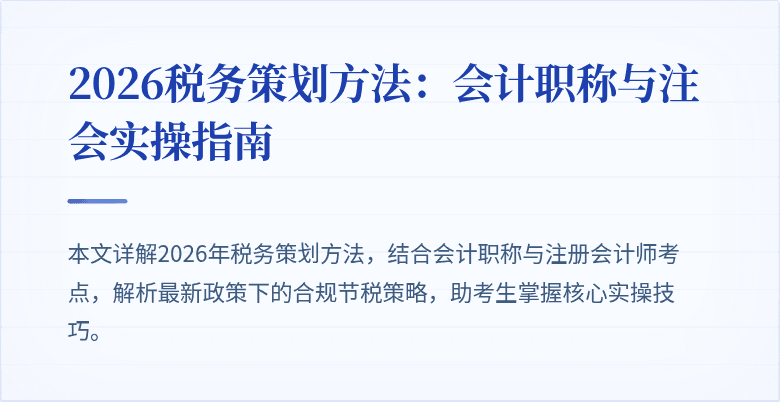 2026税务策划方法：会计职称与注会实操指南