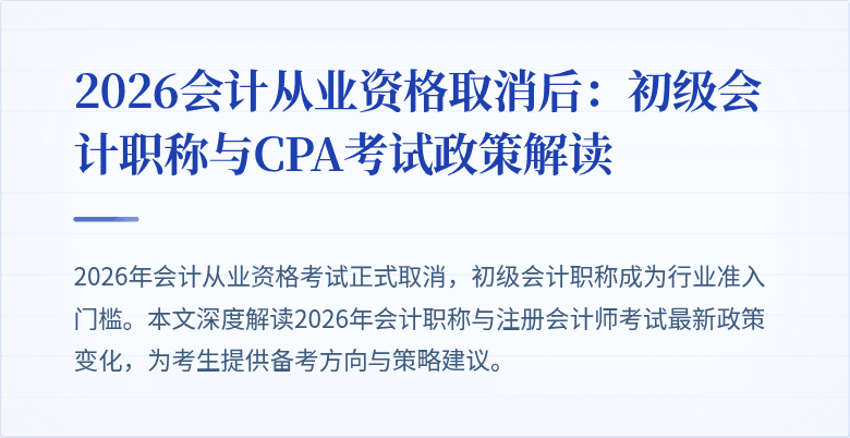 2026会计从业资格取消后：初级会计职称与CPA考试政策解读