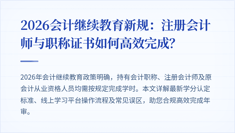 2026会计继续教育新规：注册会计师与职称证书如何高效完成？