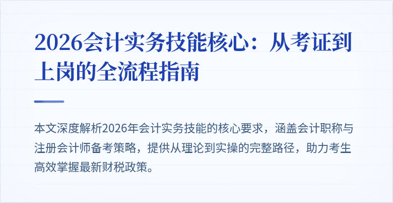2026会计实务技能核心：从考证到上岗的全流程指南