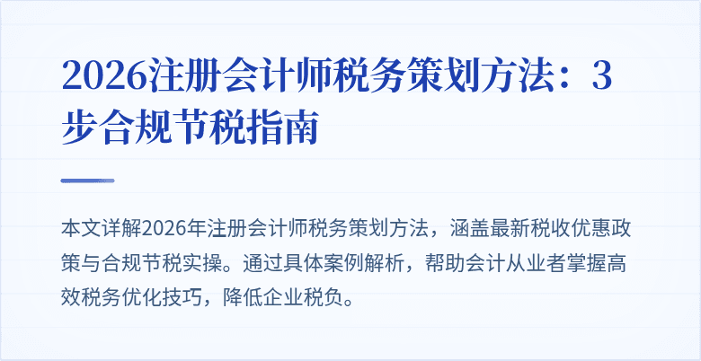 2026注册会计师税务策划方法：3步合规节税指南