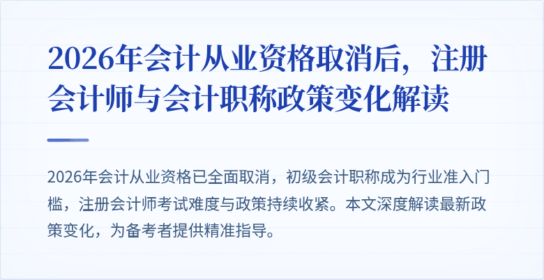2026年会计从业资格取消后，注册会计师与会计职称政策变化解读