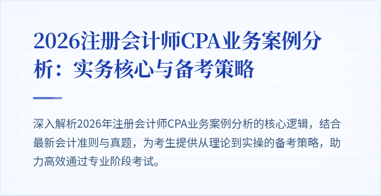 2026注册会计师CPA业务案例分析：实务核心与备考策略