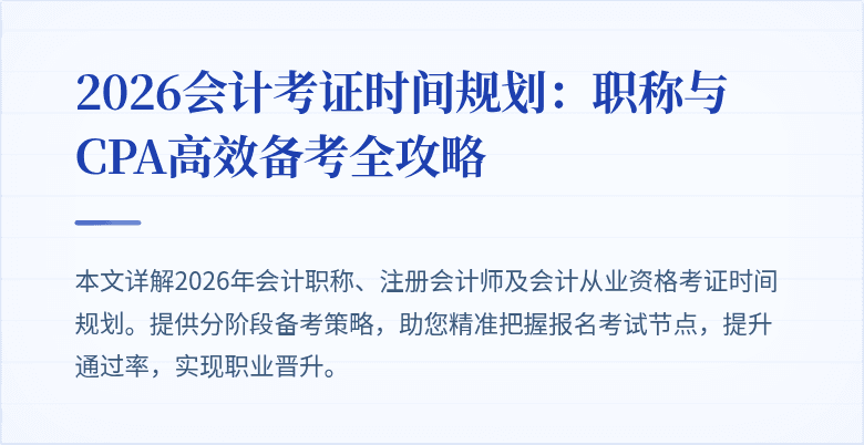 2026会计考证时间规划：职称与CPA高效备考全攻略