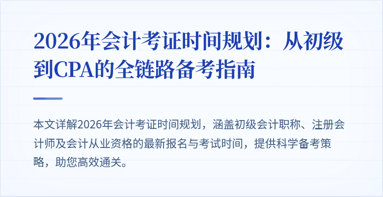 2026年会计考证时间规划：从初级到CPA的全链路备考指南