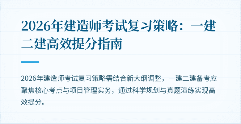 2026年建造师考试复习策略:一建二建高效提分指南