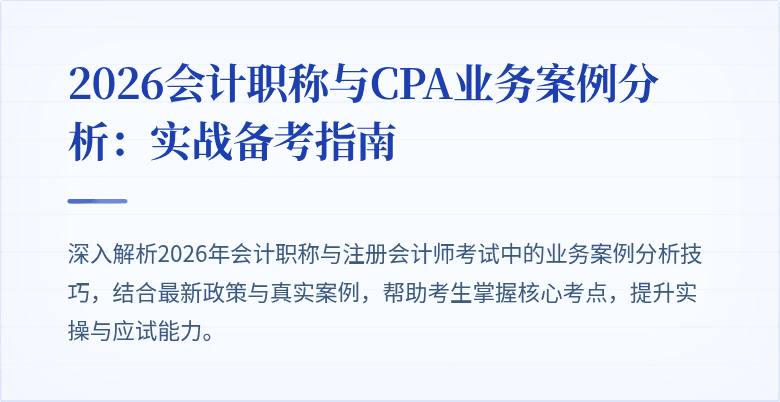 2026会计职称与CPA业务案例分析：实战备考指南