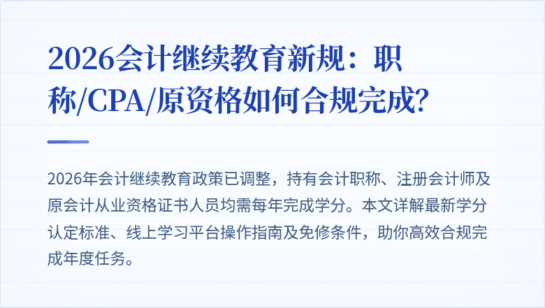 2026会计继续教育新规：职称/CPA/原资格如何合规完成？