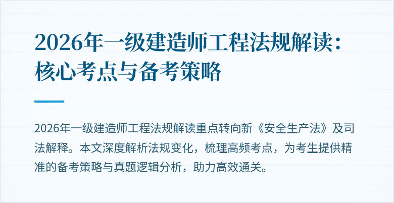 2026年一级建造师工程法规解读：核心考点与备考策略