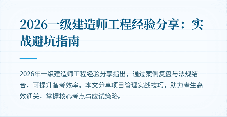 2026一级建造师工程经验分享:实战避坑指南