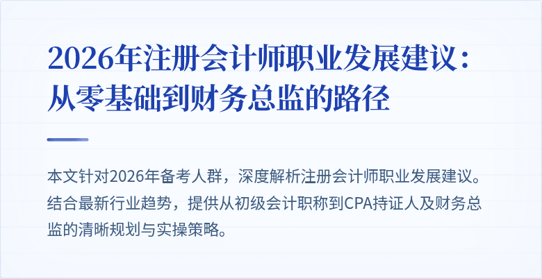 2026年注册会计师职业发展建议：从零基础到财务总监的路径