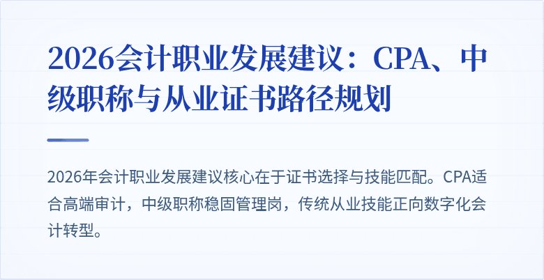 2026会计职业发展建议：CPA、中级职称与从业证书路径规划