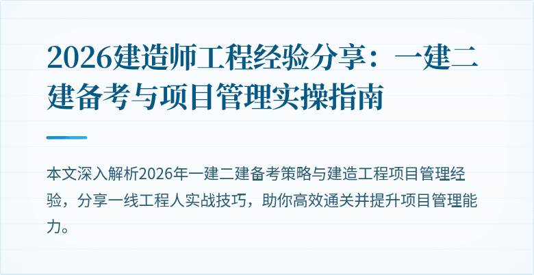 2026建造师工程经验分享:一建二建备考与项目管理实操指南