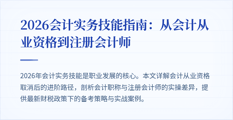 2026会计实务技能指南：从会计从业资格到注册会计师