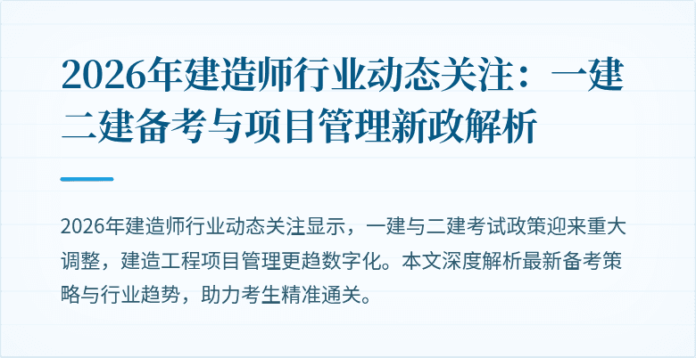 2026年建造师行业动态关注：一建二建备考与项目管理新政解析