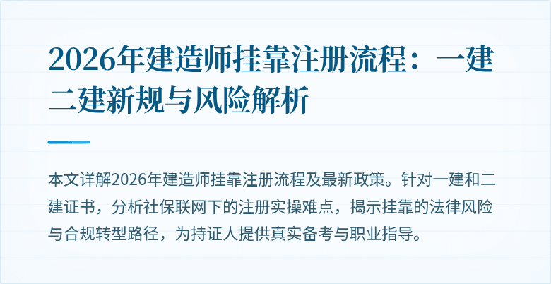 2026年建造师挂靠注册流程:一建二建新规与风险解析