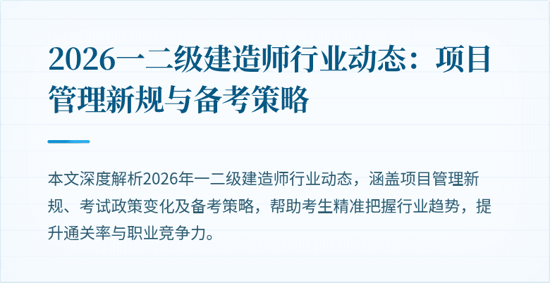 2026一二级建造师行业动态:项目管理新规与备考策略