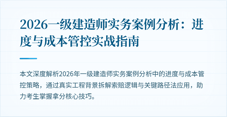 2026一级建造师实务案例分析:进度与成本管控实战指南