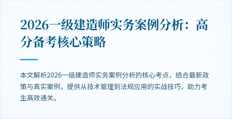 2026一级建造师实务案例分析:高分备考核心策略
