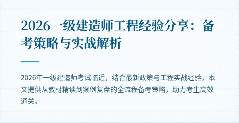 2026一级建造师工程经验分享:备考策略与实战解析