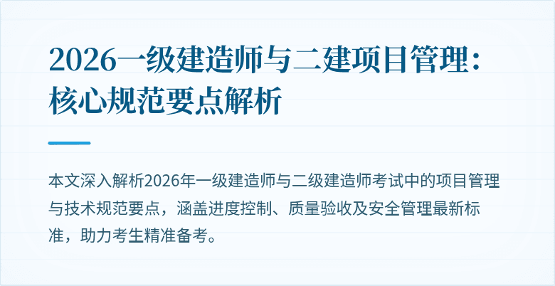 2026一级建造师与二建项目管理:核心规范要点解析