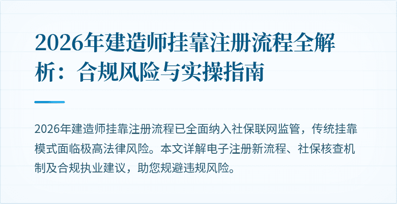 2026年建造师挂靠注册流程全解析:合规风险与实操指南