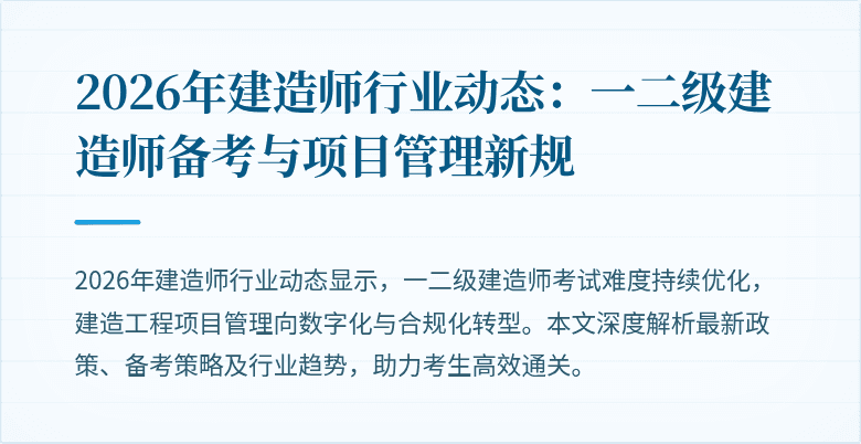 2026年建造师行业动态：一二级建造师备考与项目管理新规