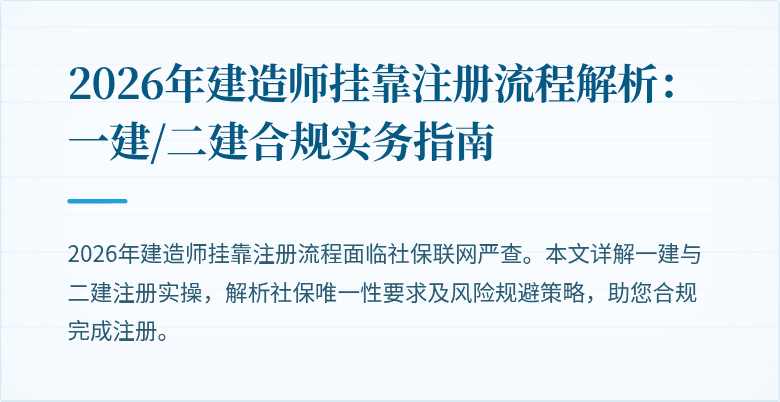 2026年建造师挂靠注册流程解析:一建/二建合规实务指南