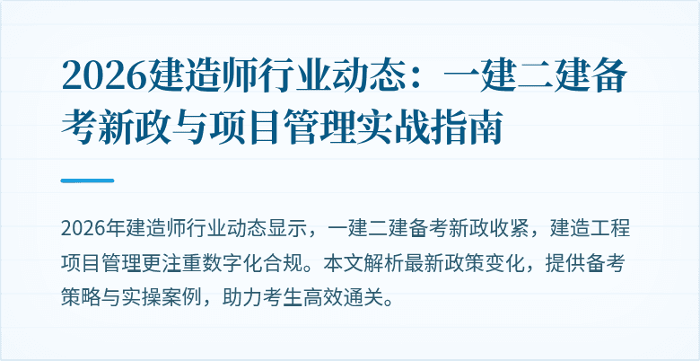 2026建造师行业动态:一建二建备考新政与项目管理实战指南