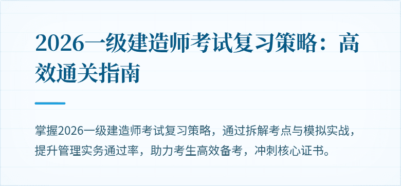 2026一级建造师考试复习策略：高效通关指南