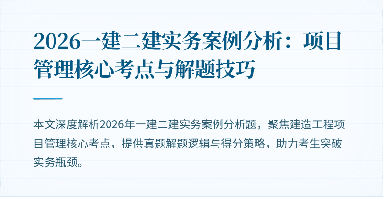 2026一建二建实务案例分析：项目管理核心考点与解题技巧