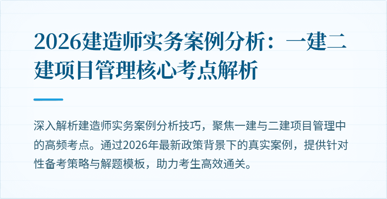 2026建造师实务案例分析:一建二建项目管理核心考点解析