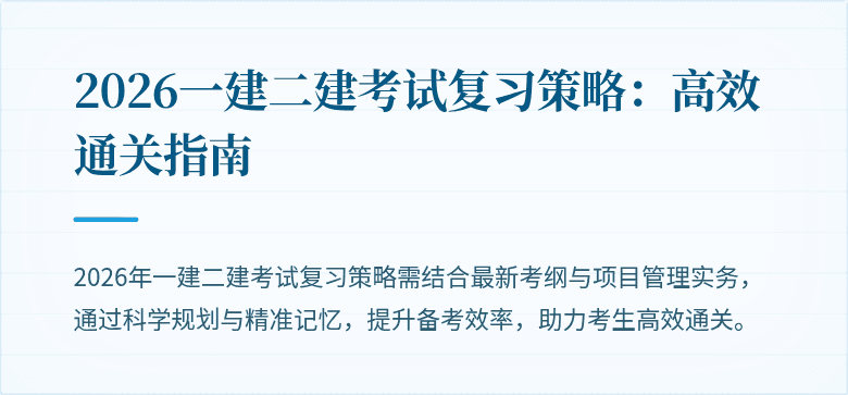 2026一建二建考试复习策略：高效通关指南