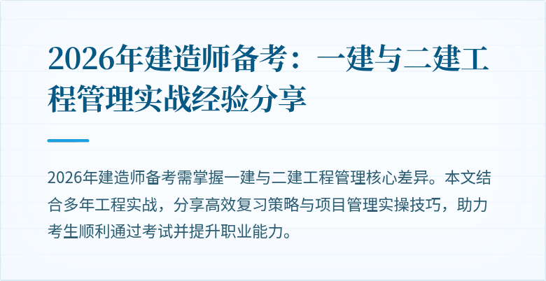 2026年建造师备考:一建与二建工程管理实战经验分享