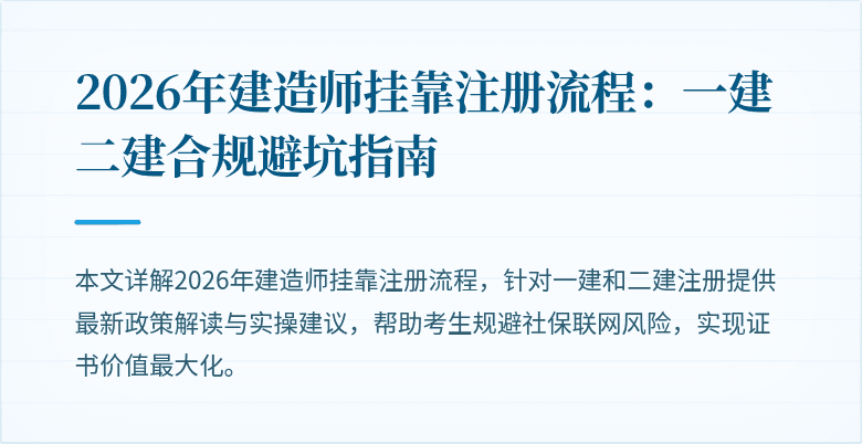 2026年建造师挂靠注册流程:一建二建合规避坑指南