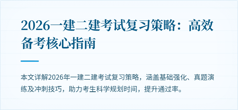 2026一建二建考试复习策略:高效备考核心指南