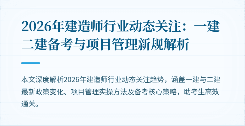 2026年建造师行业动态关注：一建二建备考与项目管理新规解析