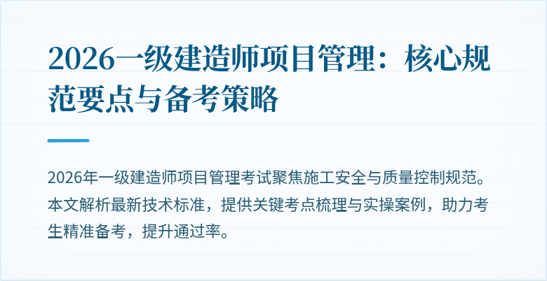 2026一级建造师项目管理:核心规范要点与备考策略