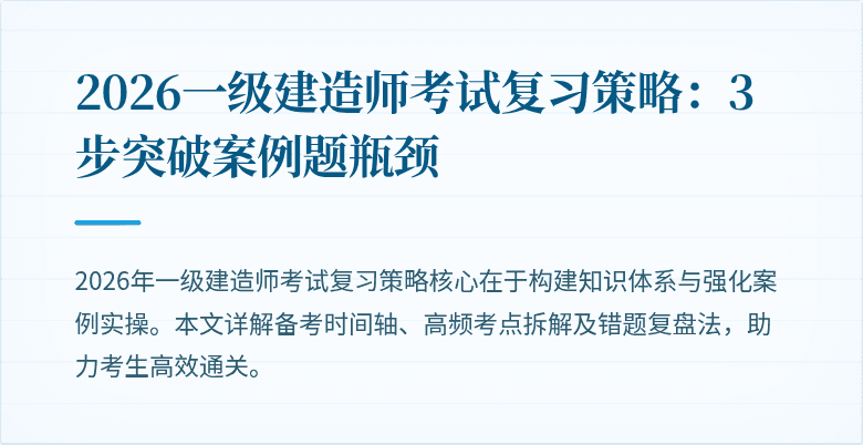 2026一级建造师考试复习策略:3步突破案例题瓶颈