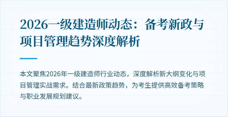 2026一级建造师动态：备考新政与项目管理趋势深度解析